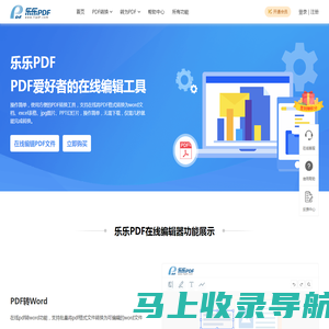 乐乐PDF编辑器 – 一个让您轻松转换和编辑PDF文件的平台器